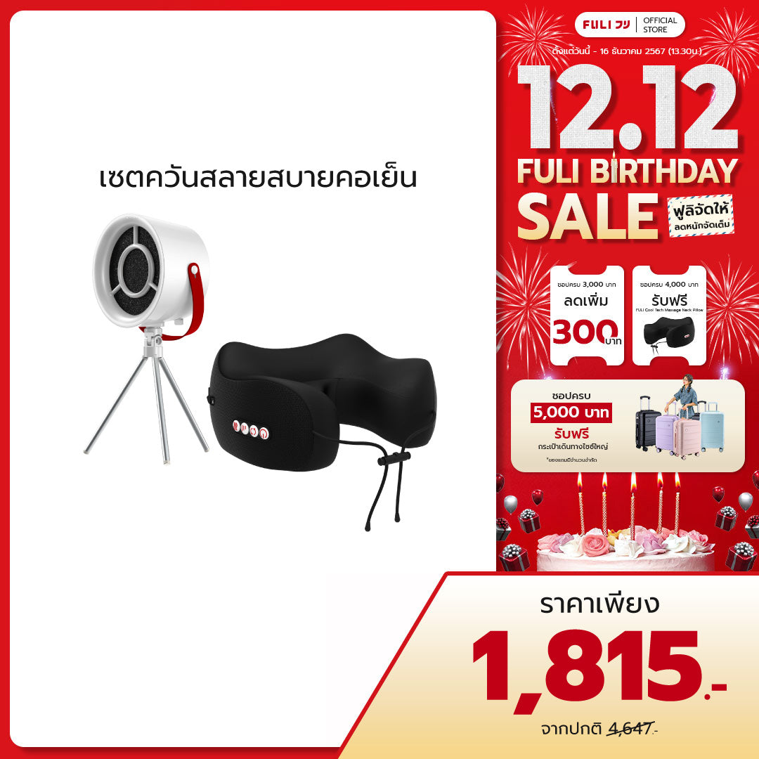 เซตควันสลายสบายคอเย็น | FULI Portable Electric Cooker hoods + FULI Cool Tech Massage Neck Pillow