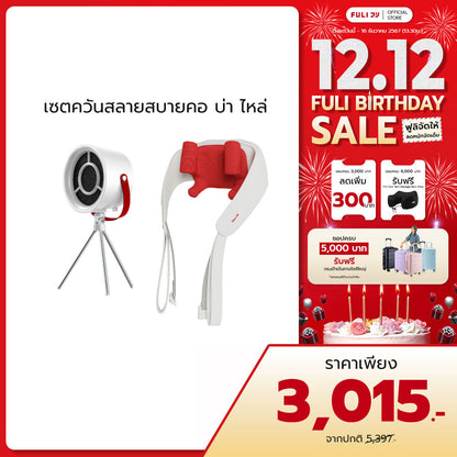 เซตควันสลายสบายคอ บ่า ไหล่ | FULI Portable Electric Cooker hoods + FULI Neck and Shoulder Massager