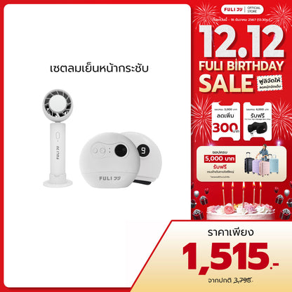 เซตลมเย็นหน้ากระชับ | FULI ICE Cooling Mini Fan + FULI Natural Stone Electric Gua Sha
