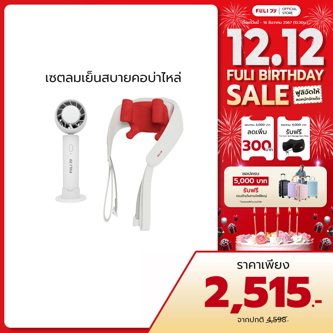 เซตลมเย็นสบายคอบ่าไหล่ | FULI ICE Cooling Mini Fan + FULI Neck and Shoulder Massager