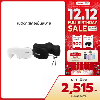 เซตตาใสคอเย็นสบาย | FULI Smart Eye Massager Lite + FULI Cool Tech Massage Neck Pillow