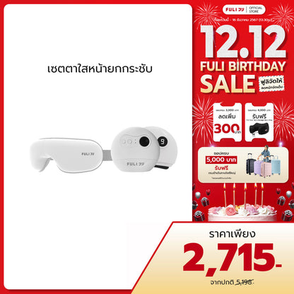 เซตตาใสหน้ายกกระชับ | FULI Smart Eye Massager Lite + FULI Natural Stone Electric Gua Sha