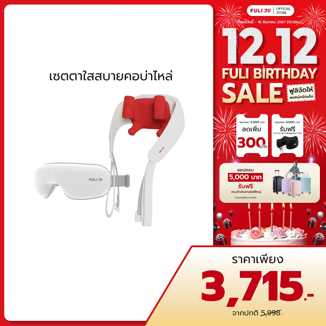 เซตตาใสสบายคอบ่าไหล่ | FULI Smart Eye Massager Lite + FULI Neck and Shoulder Massager