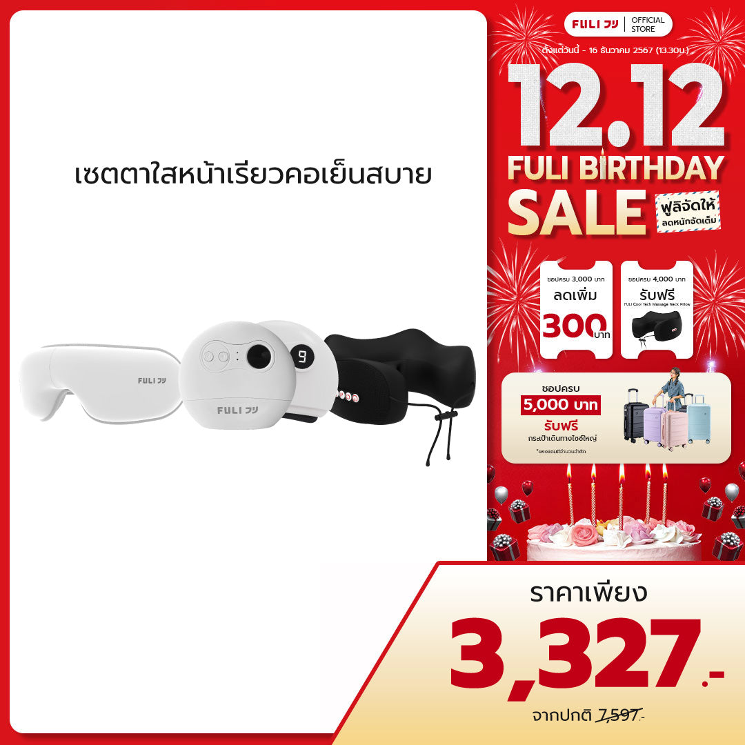 เซตตาใสหน้าเรียวคอเย็นสบาย | FULI Smart Eye Massager Lite + FULI Natural Stone Electric Gua Sha + FULI Cool Tech Massage Neck Pillow