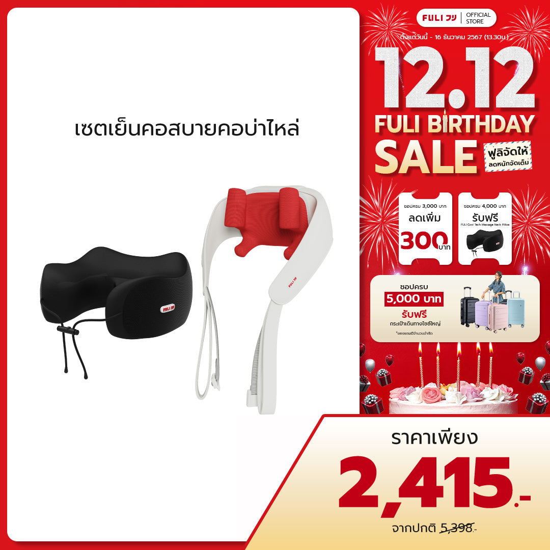 เซตเย็นคอสบายคอบ่าไหล่ | FULI Cool Tech Massage Neck Pillow + FULI Neck and Shoulder Massager