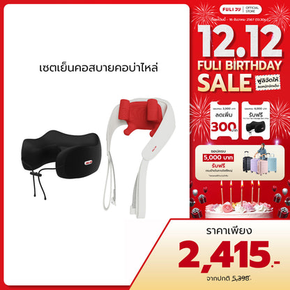 เซตเย็นคอสบายคอบ่าไหล่ | FULI Cool Tech Massage Neck Pillow + FULI Neck and Shoulder Massager