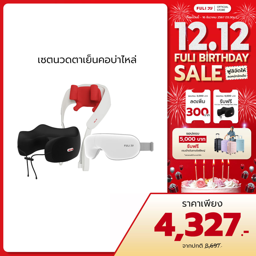 เซตนวดตาเย็นคอบ่าไหล่ | FULI Cool Tech Massage Neck Pillow + FULI Neck and Shoulder Massager + FULI Smart Eye Massager Lite