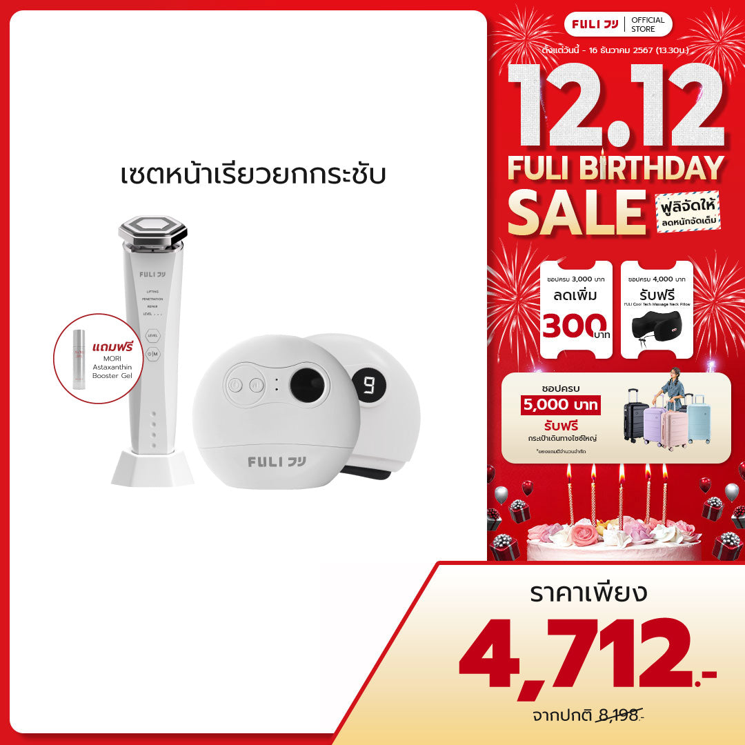 เซตหน้าเรียวยกกระชับ | Re-Aging Intelligent Ultra RF/EMS Skin Tightening Device + FULI Natural Stone Electric Gua Sha
