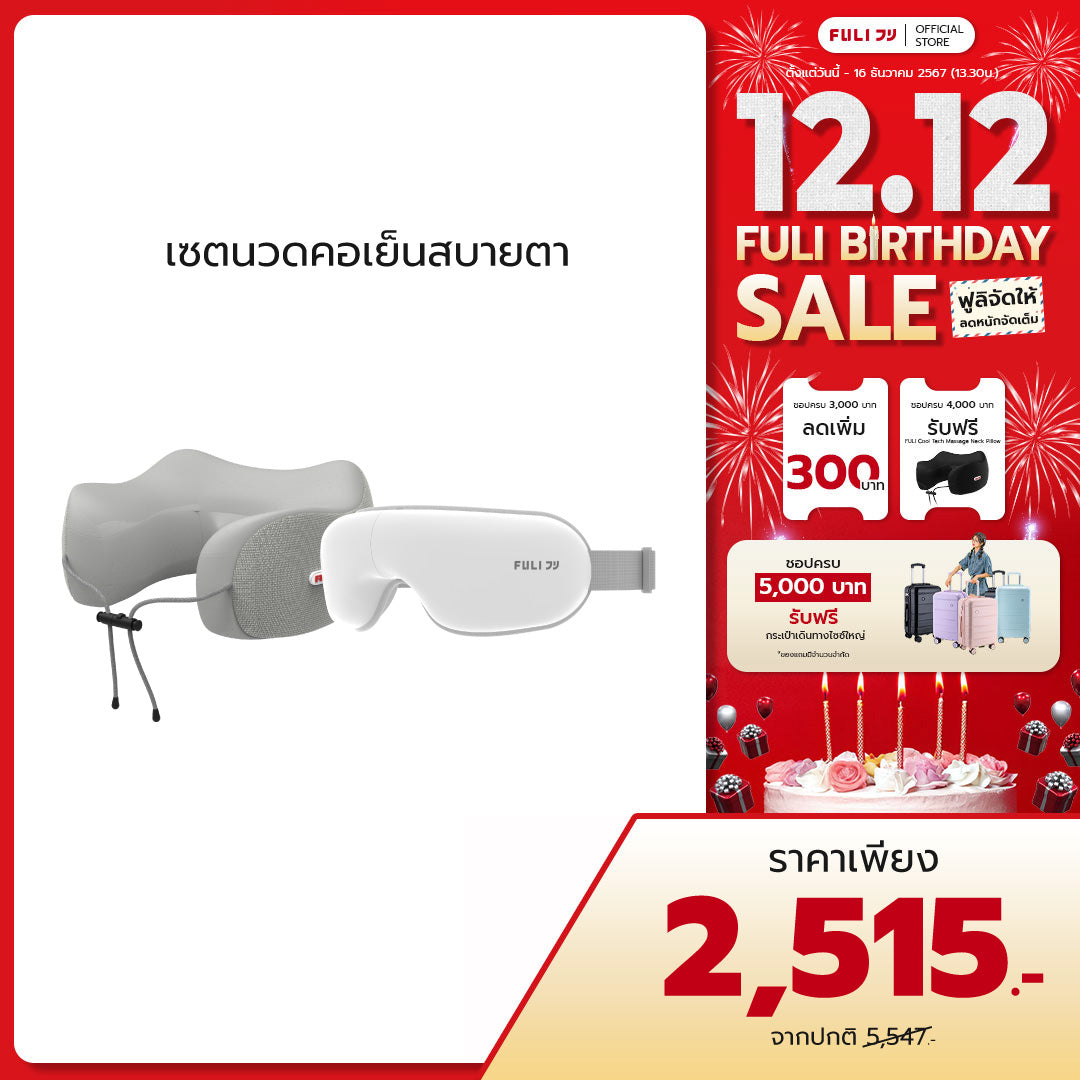 เซตนวดคอเย็นสบายตา | FULI Cool Tech Massage Neck Pillow - Grey + FULI Smart Eye Massager Lite