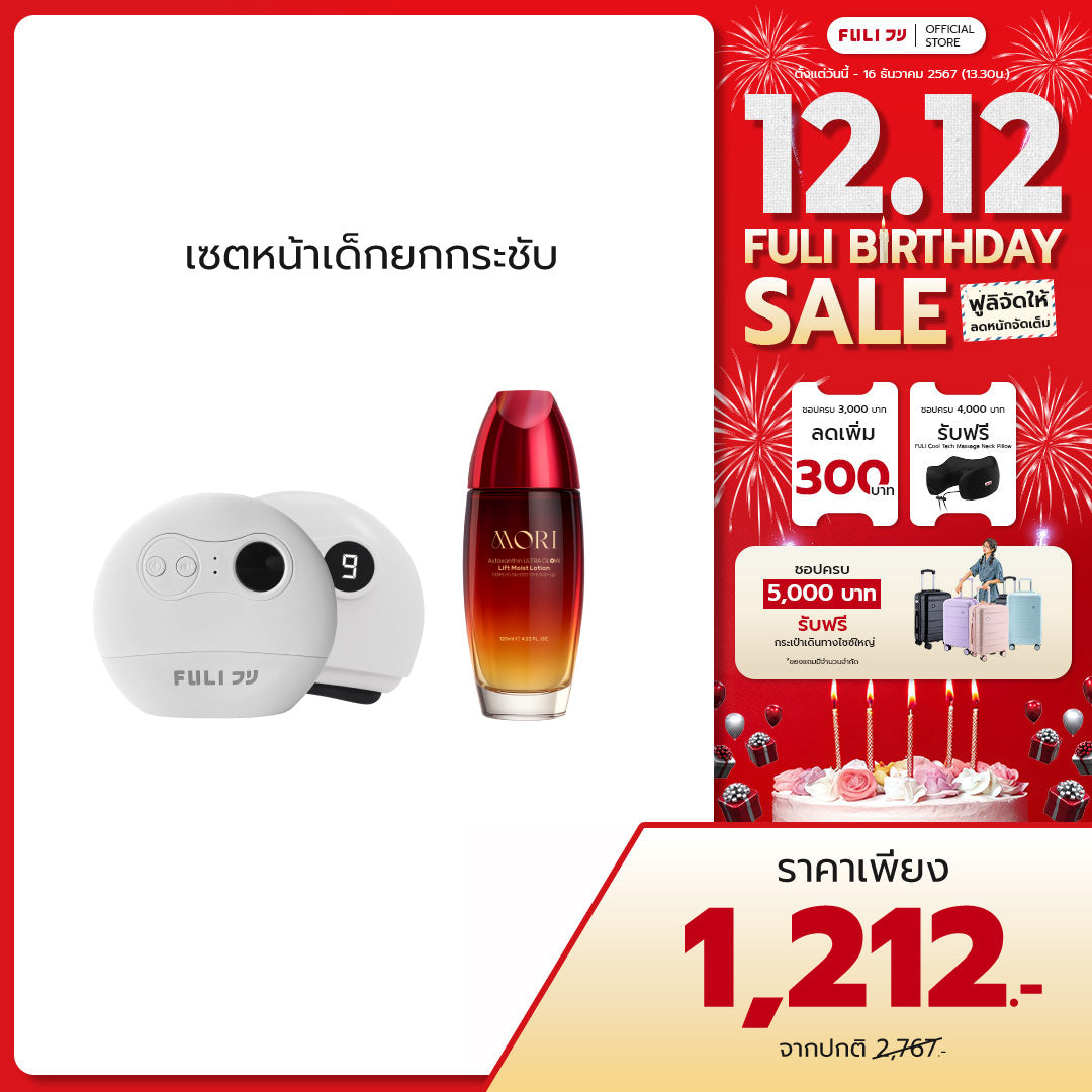 [แพ็คคู่โฉมใหม่!]เซตหน้าเด็กยกกระชับ | FULI Natural Stone Electric Gua Sha + MORI Astaxanthin Lift Moist Lotion