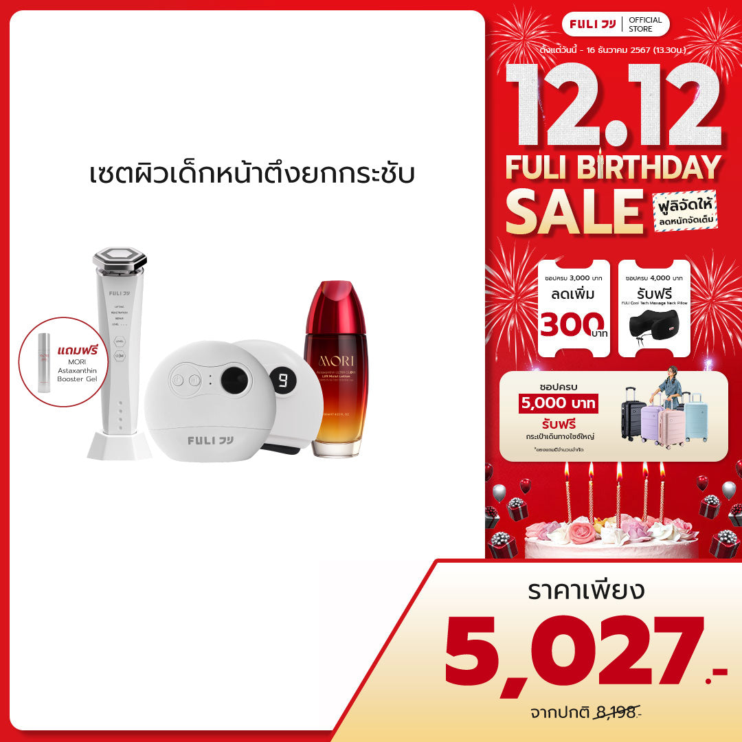 เซตผิวเด็กหน้าตึงยกกระชับ | FULI Natural Stone Electric Gua Sha + Re-Aging Intelligent Ultra RF/EMS Skin Tightening Device + MORI Astaxanthin Lift Moist Lotion