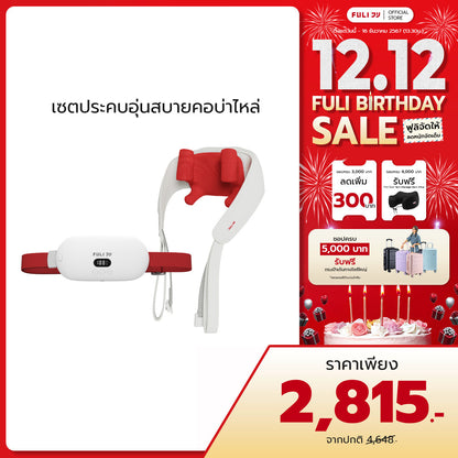 เซตประคบอุ่นสบายคอบ่าไหล่ | FULI Intelligent Heating Wireless Massager + FULI Neck and Shoulder Massager