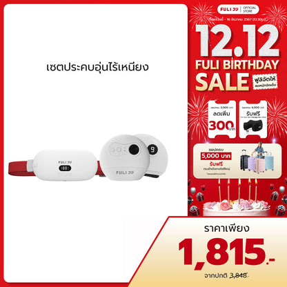 เซตประคบอุ่นไร้เหนียง | FULI Intelligent Heating Wireless Massager + FULI Natural Stone Electric Gua Sha