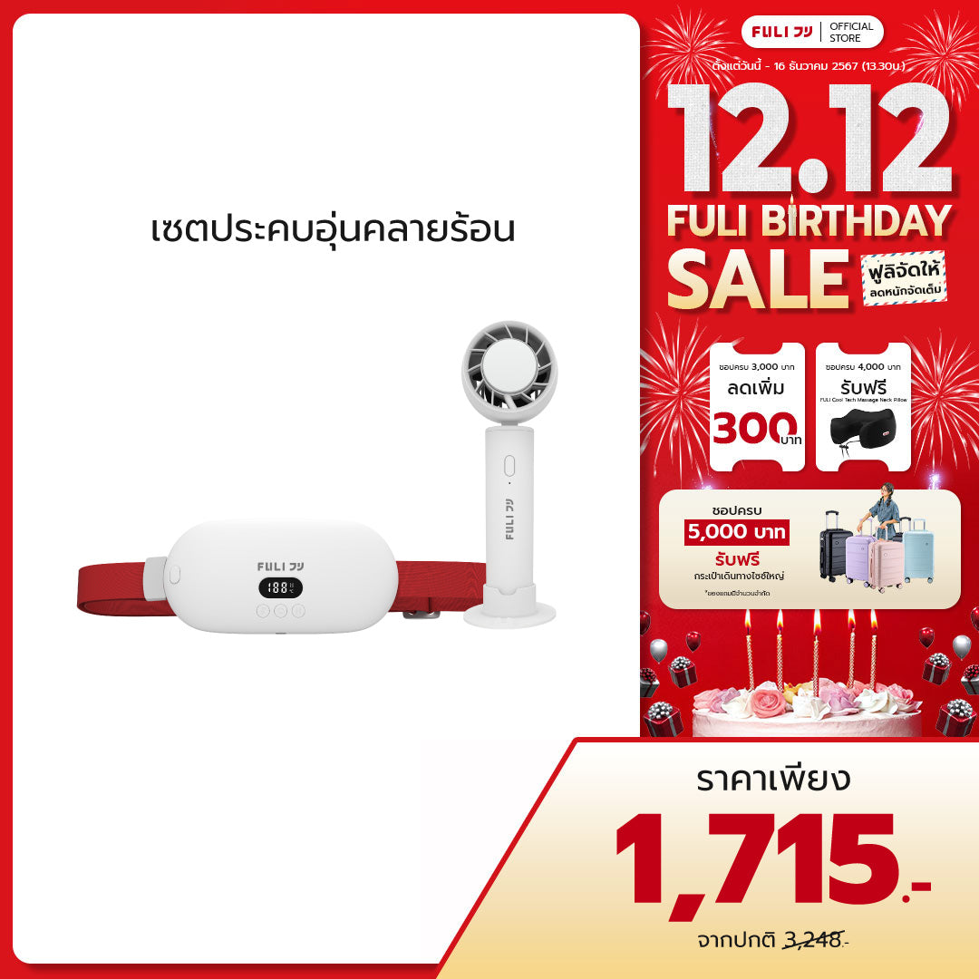 เซตประคบอุ่นคลายร้อน | FULI Intelligent Heating Wireless Massager + FULI ICE Cooling Mini Fan