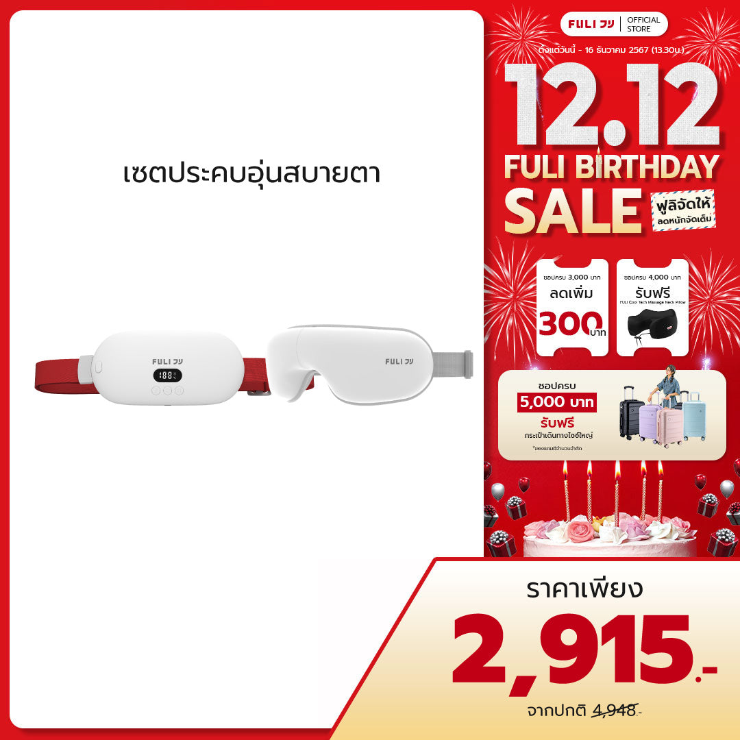 เซตประคบอุ่นสบายตา | FULI Intelligent Heating Wireless Massager + FULI Smart Eye Massager Lite