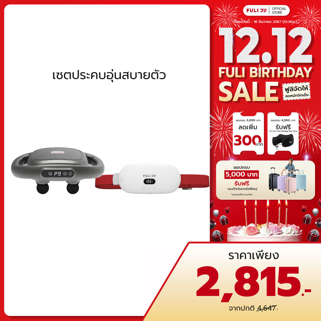 เซตประคบอุ่นสบายตัว | FULI MaxRelief Muscle Massager + FULI Intelligent Heating Wireless Massager