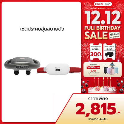 เซตประคบอุ่นสบายตัว | FULI MaxRelief Muscle Massager + FULI Intelligent Heating Wireless Massager