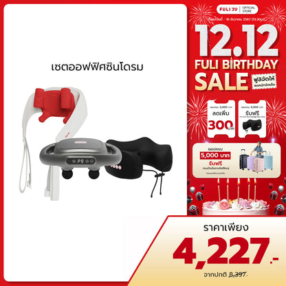 เซตออฟฟิศซินโดรม | FULI MaxRelief Muscle Massager + FULI Cool Tech Massage Neck Pillow + FULI Neck and Shoulder Massager