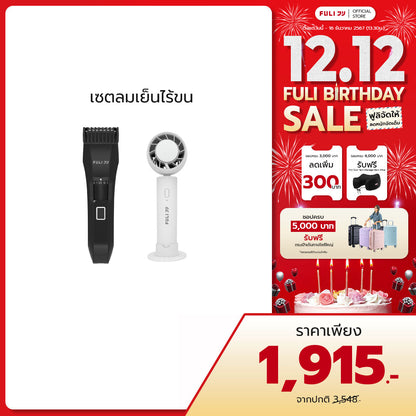 เซตลมเย็นไร้ขน | FULI MasterCut Waterproof Hair Trimmer + FULI ICE Cooling Mini Fan