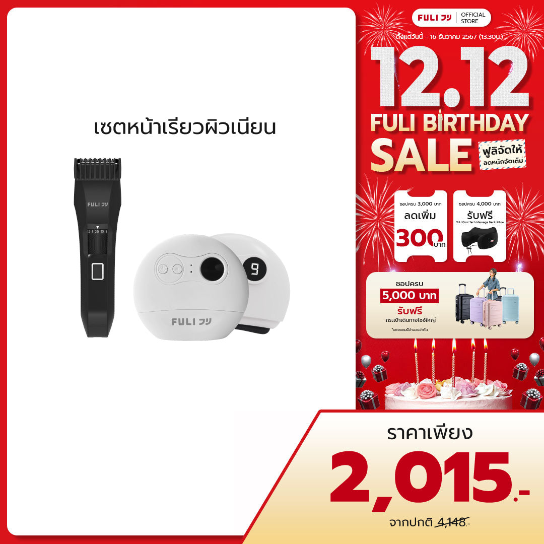 เซตหน้าเรียวผิวเนียน | FULI MasterCut Waterproof Hair Trimmer + FULI Natural Stone Electric Gua Sha