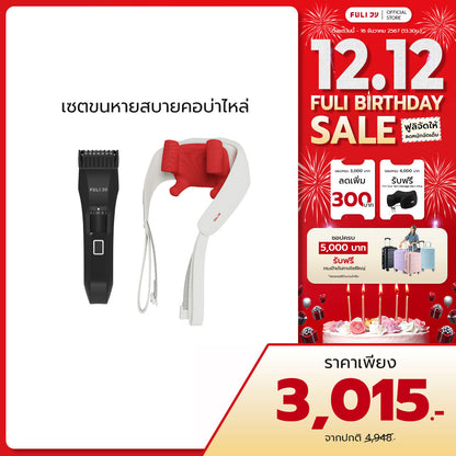เซตขนหายสบายคอบ่าไหล่ | FULI MasterCut Waterproof Hair Trimmer + FULI Neck and Shoulder Massager