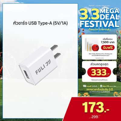 หัวชาร์จ USB Type-A (5V/1A) | FULI USB Type-A Charger (5V/1A)