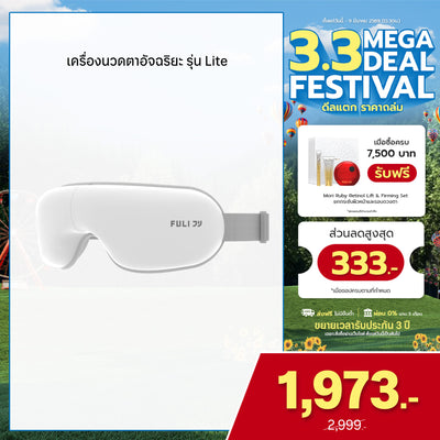 เครื่องนวดตา รุ่น Lite | Eye Massager Lite