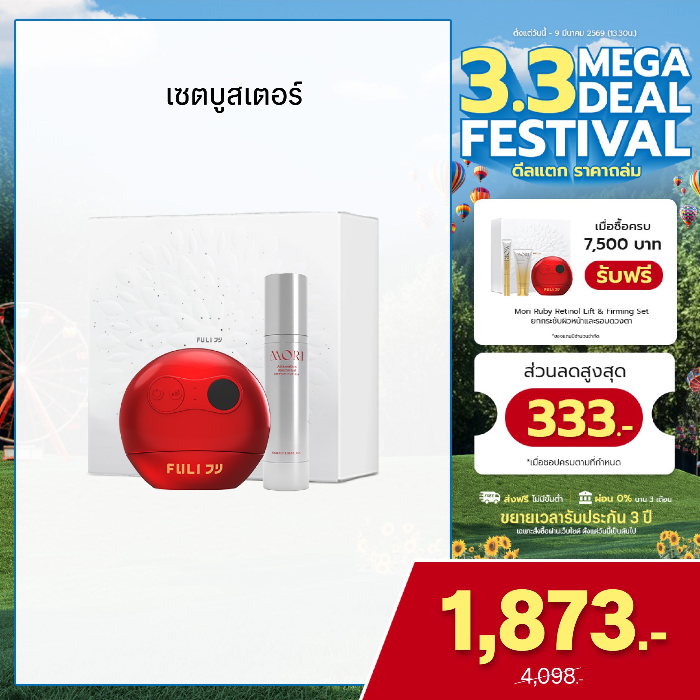 [เซตบูสเตอร์] Mori Astaxanthin Booster & Gua Sha