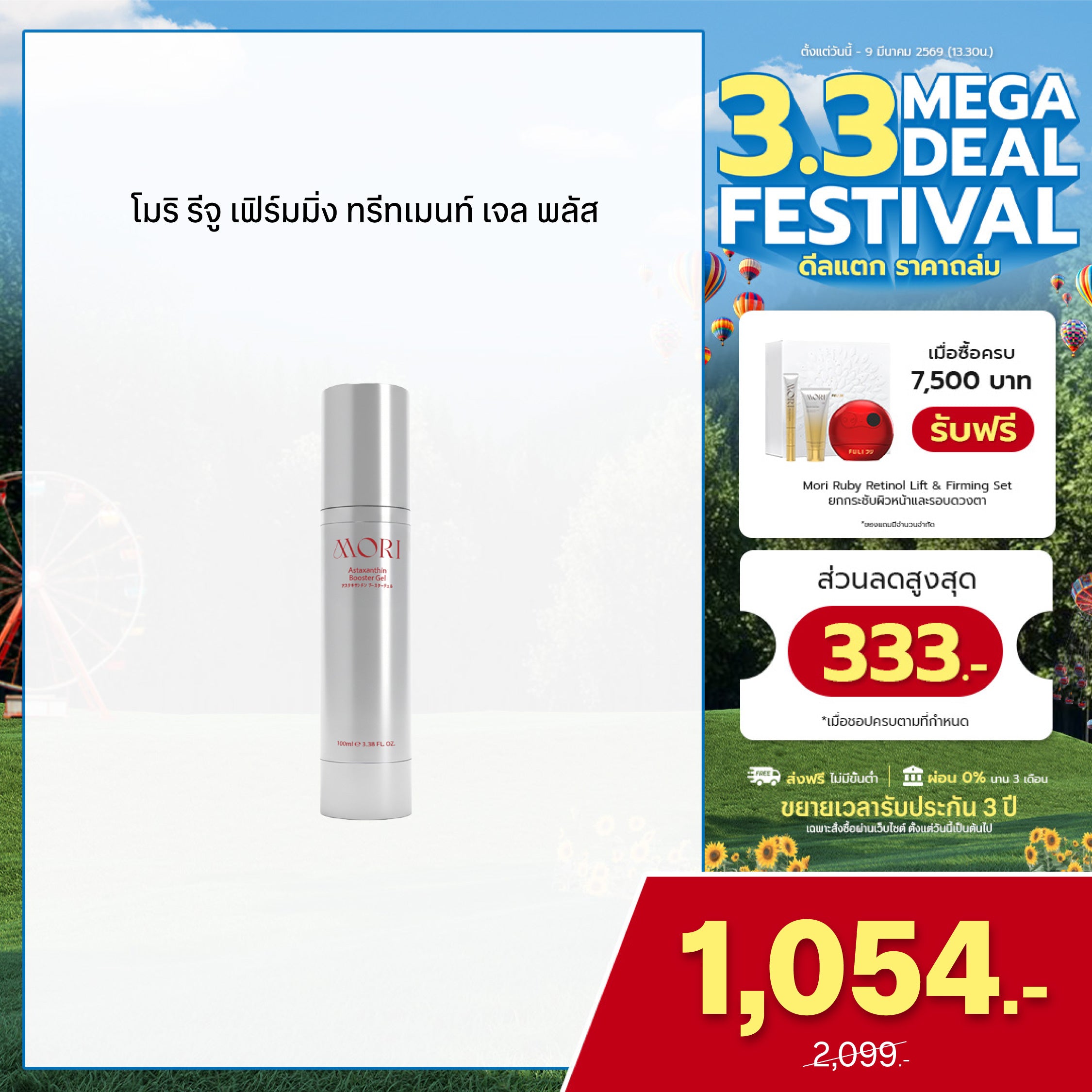 MORI Astaxanthin Booster Gel | โมริ แอสตาแซนธิน บูสเตอร์เจล 100ml