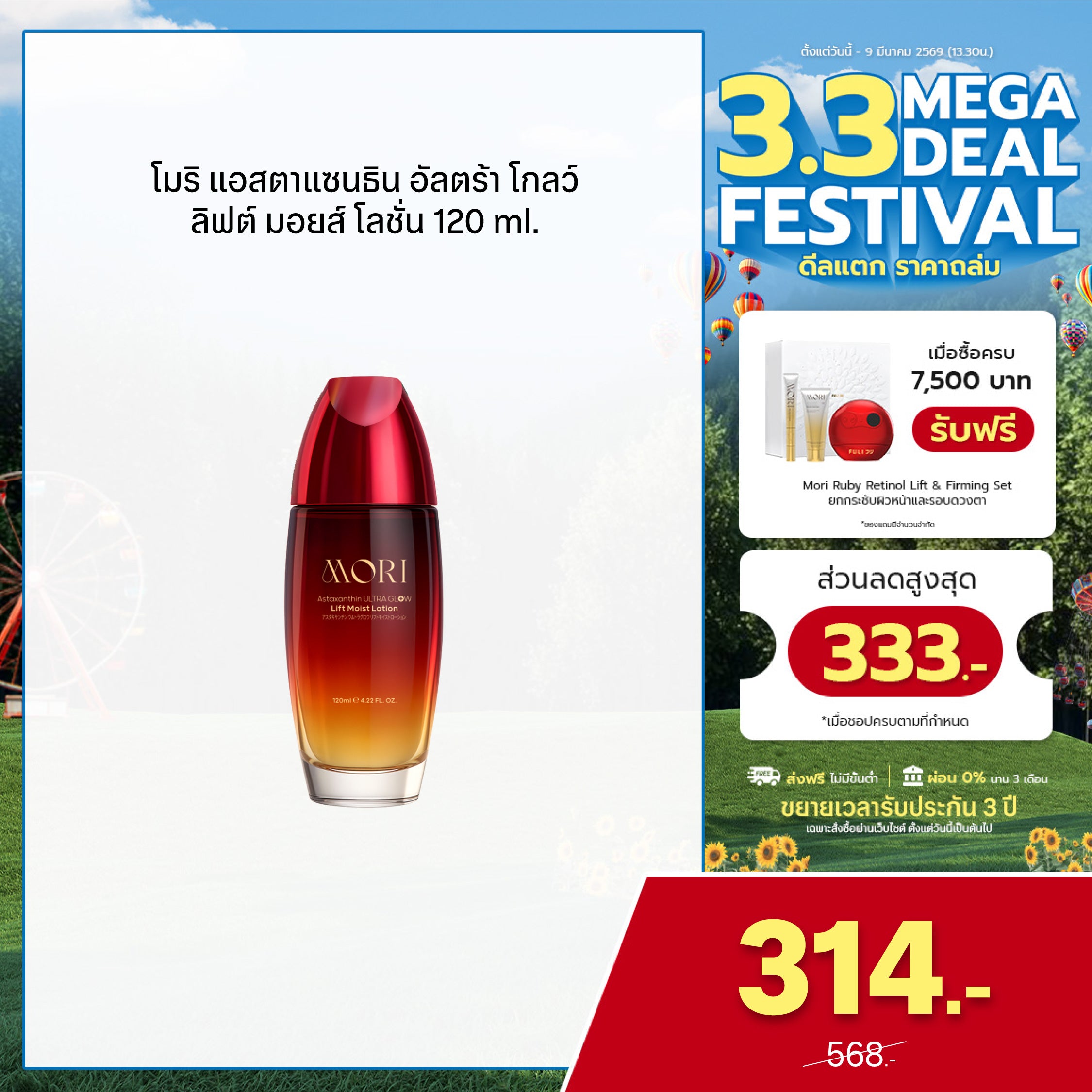 [ปรับแพคเกจใหม่!] MORI Astaxanthin Ultra Glow Lift Moist Lotion | โมริ แอสตาแซนธิน อัลตร้า โกลว์ ลิฟต์ มอยส์ โลชั่น