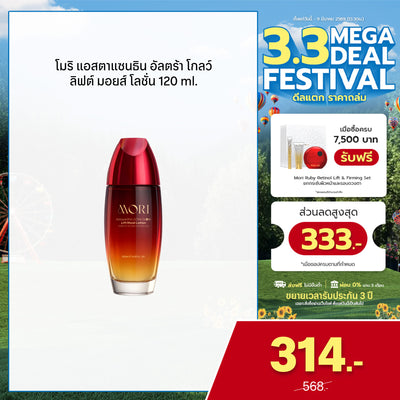[ปรับแพคเกจใหม่!] MORI Astaxanthin Ultra Glow Lift Moist Lotion | โมริ แอสตาแซนธิน อัลตร้า โกลว์ ลิฟต์ มอยส์ โลชั่น