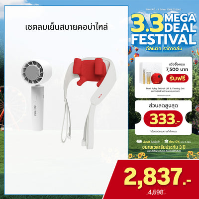 เซตลมเย็นสบายคอบ่าไหล่ | FULI ICE Cooling Mini Fan + FULI Neck and Shoulder Massager