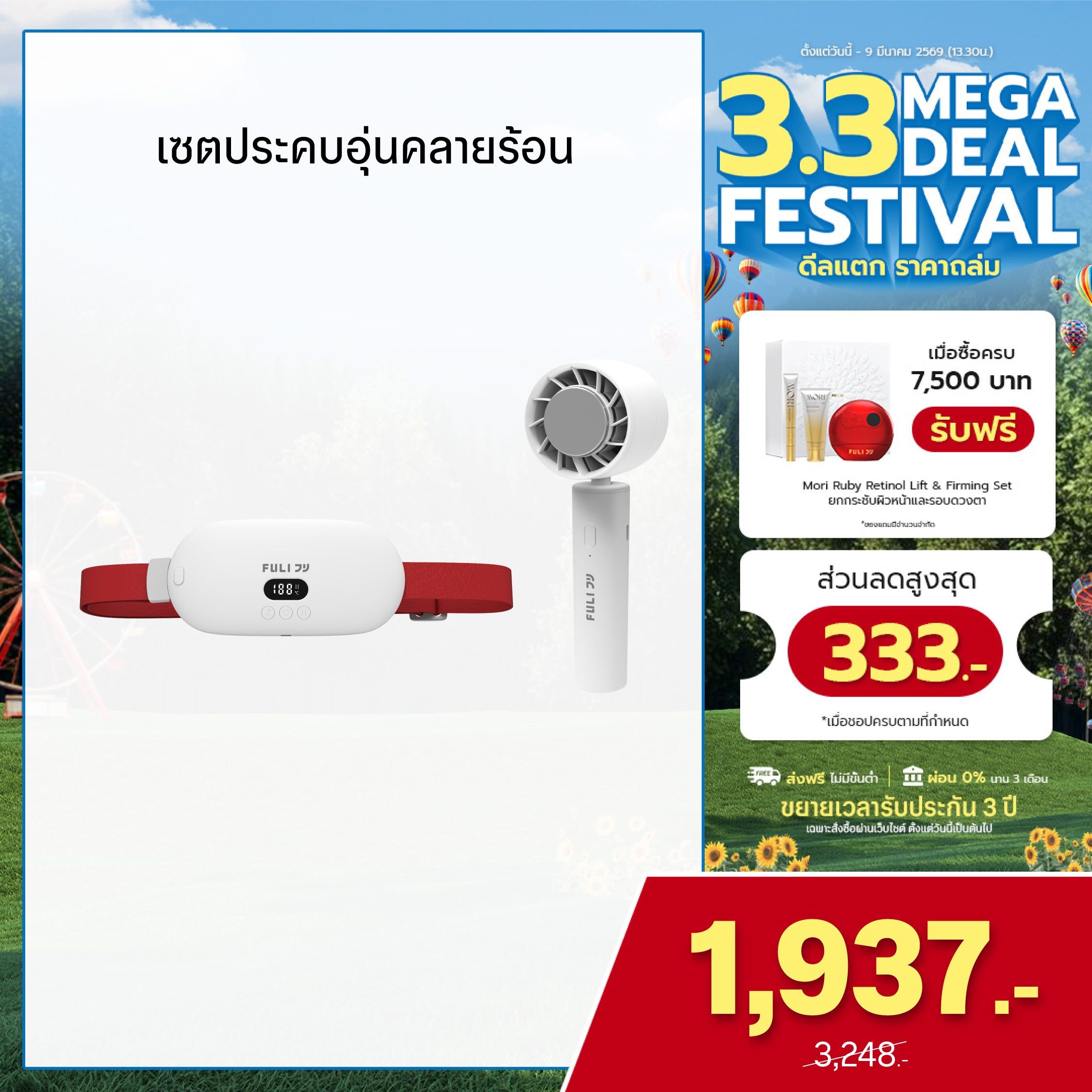 เซตประคบอุ่นคลายร้อน | FULI Intelligent Heating Wireless Massager + FULI ICE Cooling Mini Fan