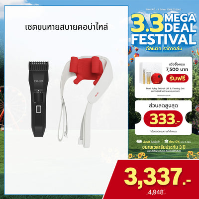 เซตขนหายสบายคอบ่าไหล่ | FULI MasterCut Waterproof Hair Trimmer + FULI Neck and Shoulder Massager