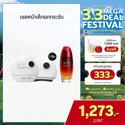 [แพ็คคู่โฉมใหม่!]เซตหน้าเด็กยกกระชับ | FULI Natural Stone Electric Gua Sha + MORI Astaxanthin Lift Moist Lotion
