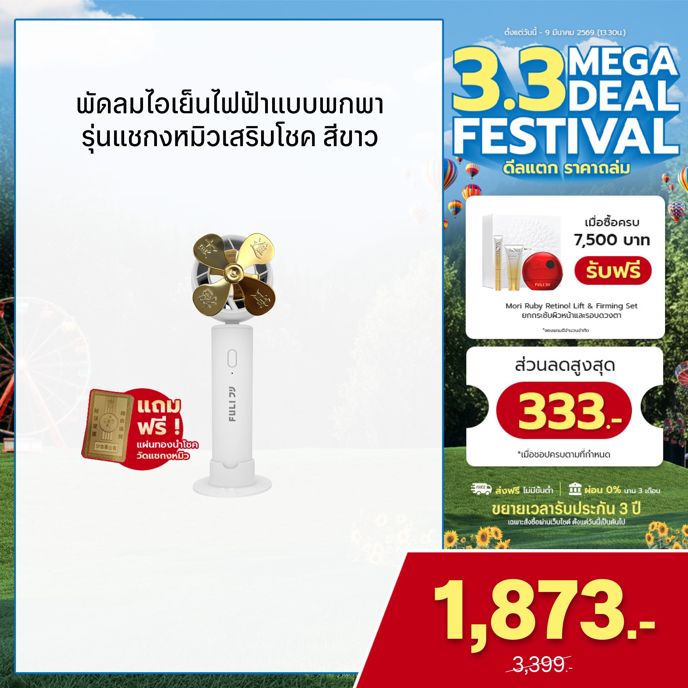 พัดลมไอเย็นไฟฟ้าแบบพกพา รุ่นแชกงหมิวเสริมโชค สีขาว