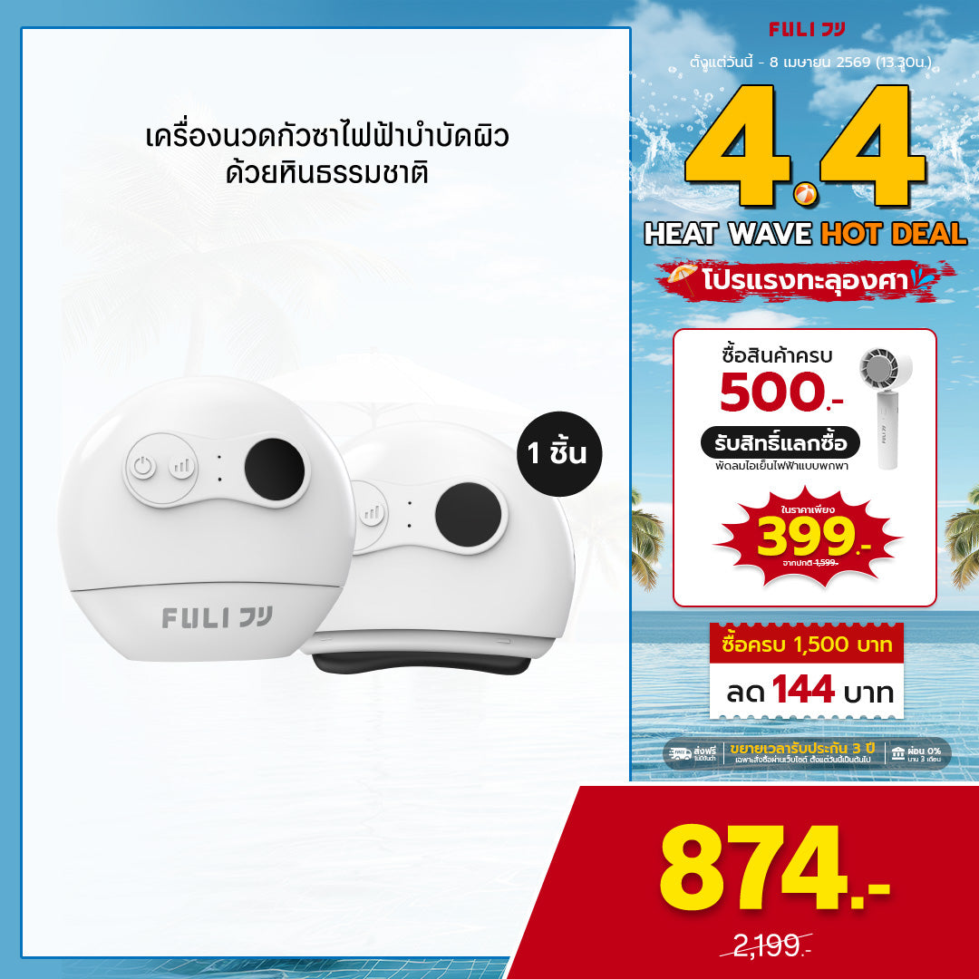รายการแฉแนะนำ | เครื่องนวดกัวซาไฟฟ้าบำบัดผิว ด้วยหินธรรมชาติ | FULI Natural Stone Electric Gua Sha