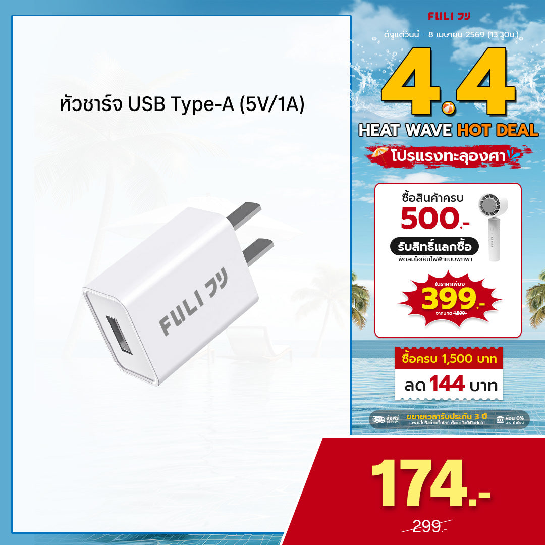 หัวชาร์จ USB Type-A (5V/1A) | FULI USB Type-A Charger (5V/1A)
