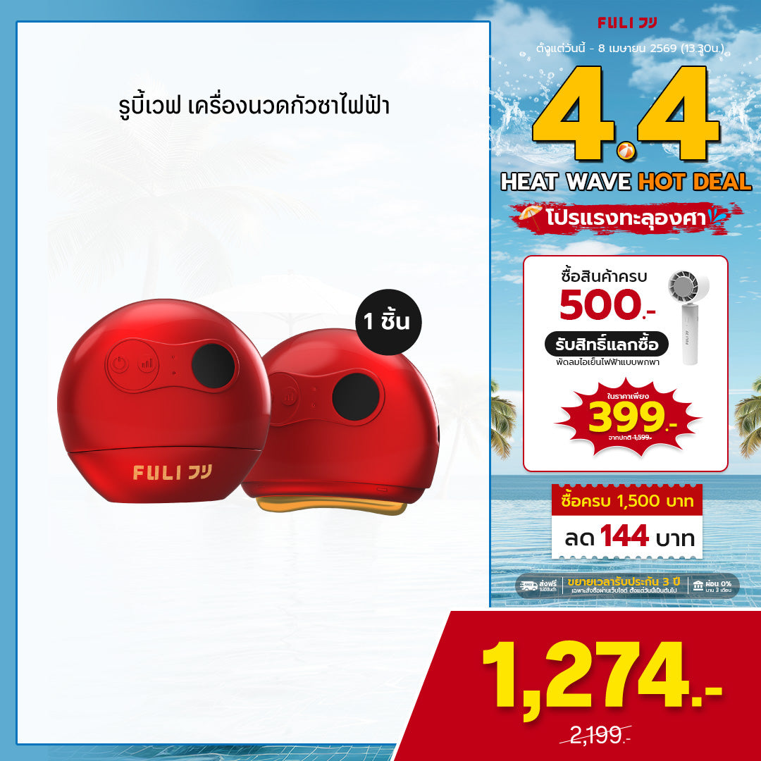 รูบี้เวฟ เครื่องนวดกัวซาไฟฟ้า | RubyWave Beauty Gua Sha