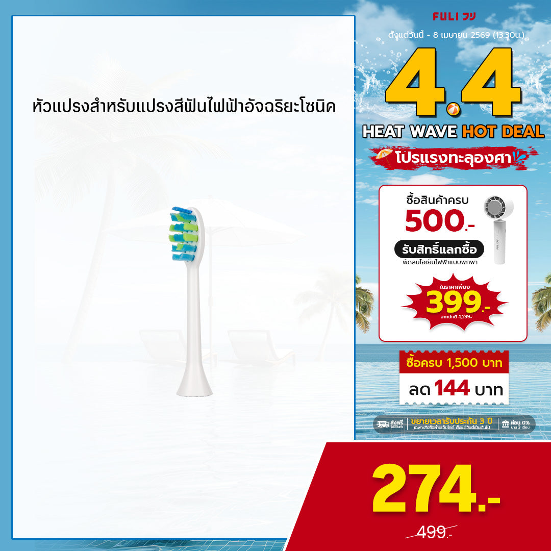 หัวแปรงสำหรับแปรงสีฟันไฟฟ้าอัจฉริยะโซนิค | FULI Sonic Electric Toothbrush Replacement Heads