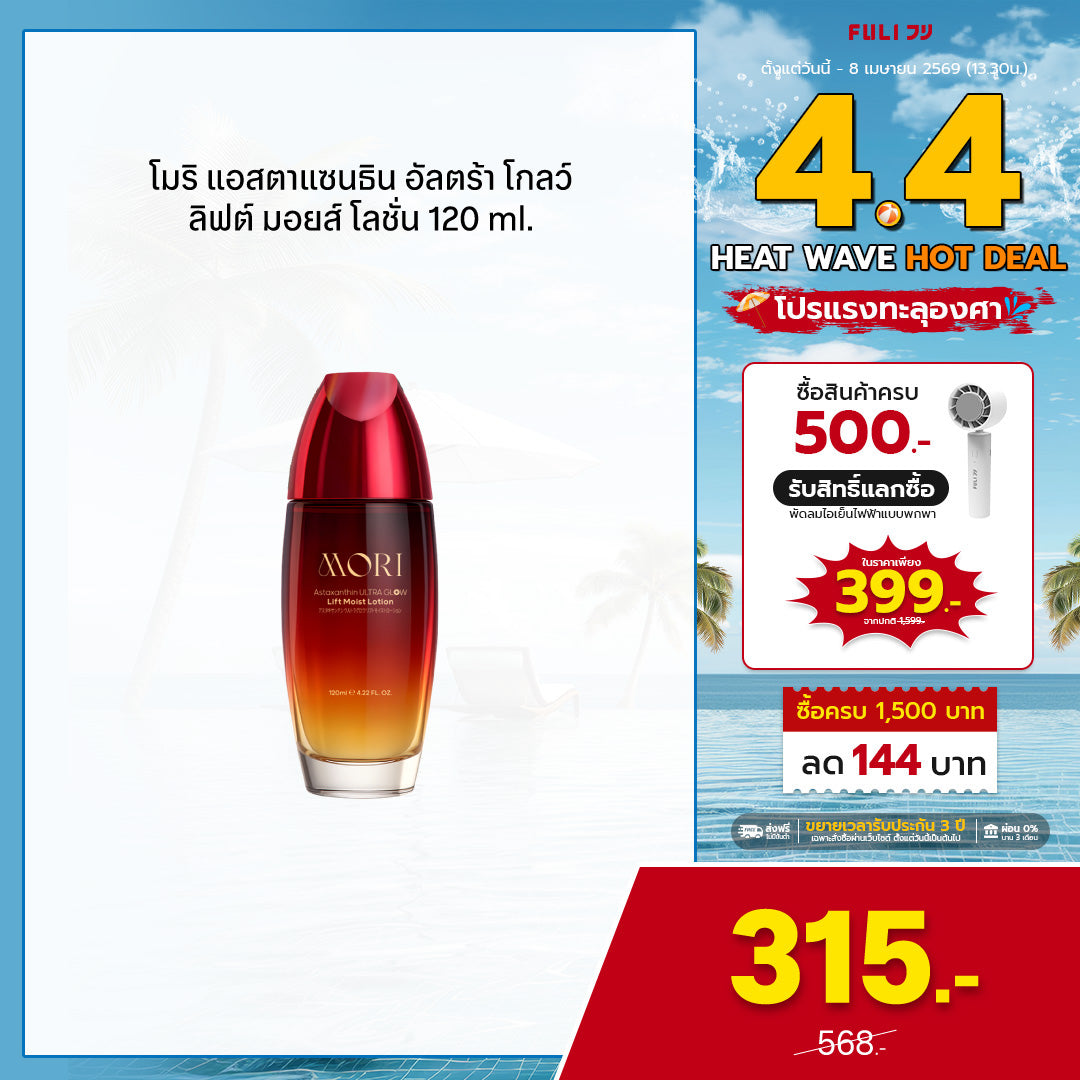 [ปรับแพคเกจใหม่!] MORI Astaxanthin Ultra Glow Lift Moist Lotion | โมริ แอสตาแซนธิน อัลตร้า โกลว์ ลิฟต์ มอยส์ โลชั่น