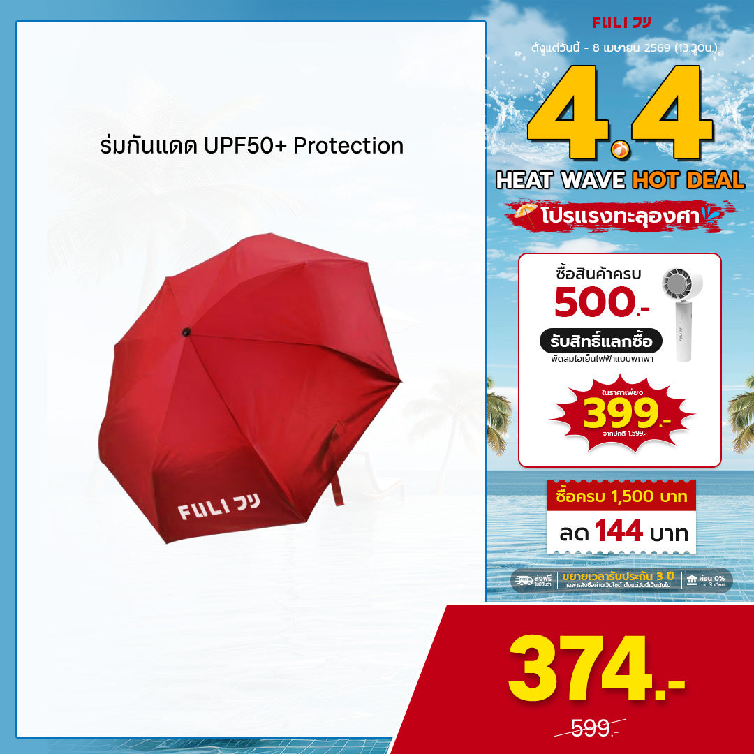 ร่มกันแดด UPF50+ Protection  | UV-Blocker UPF 50+ Protective Umbrella