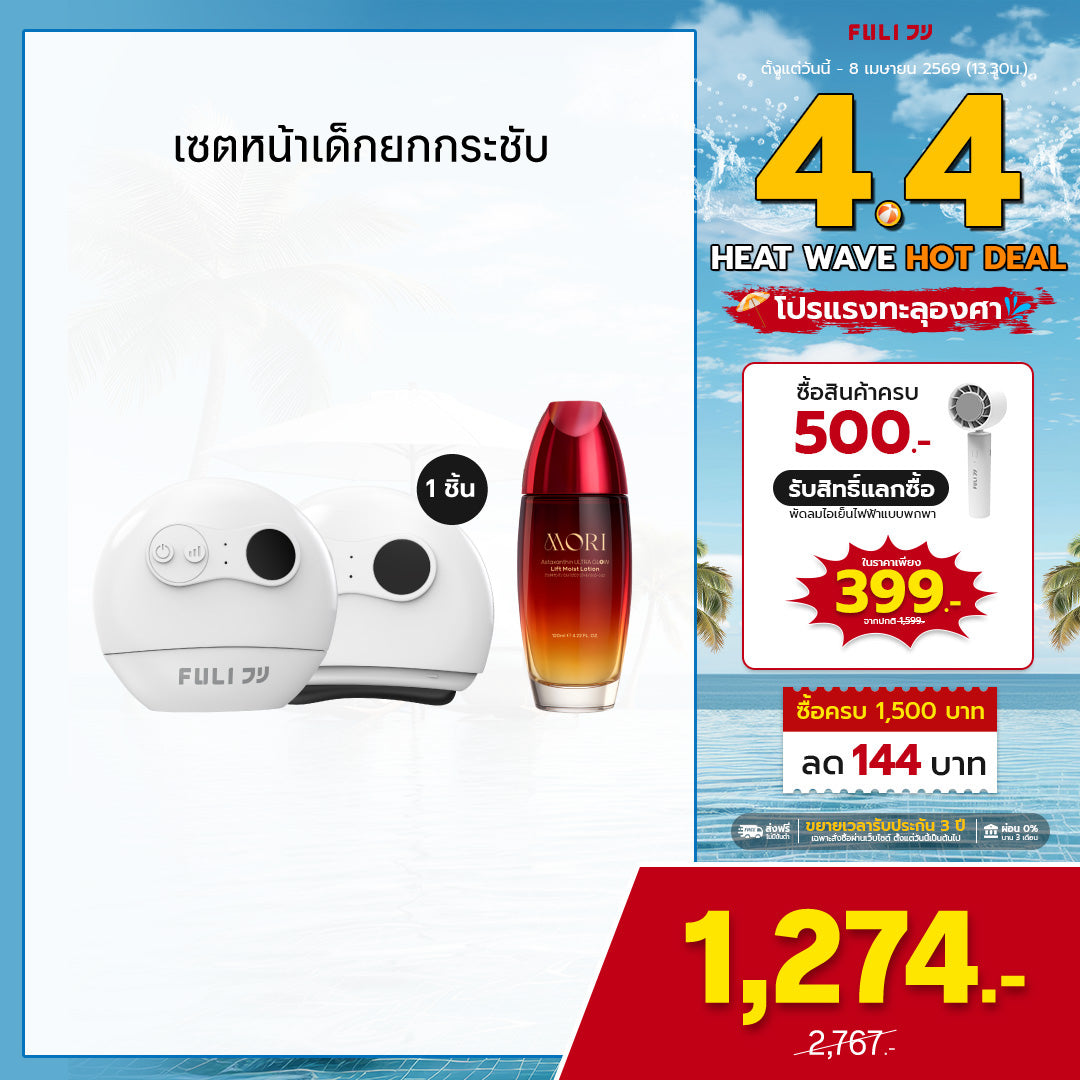 [แพ็คคู่โฉมใหม่!]เซตหน้าเด็กยกกระชับ | FULI Natural Stone Electric Gua Sha + MORI Astaxanthin Lift Moist Lotion