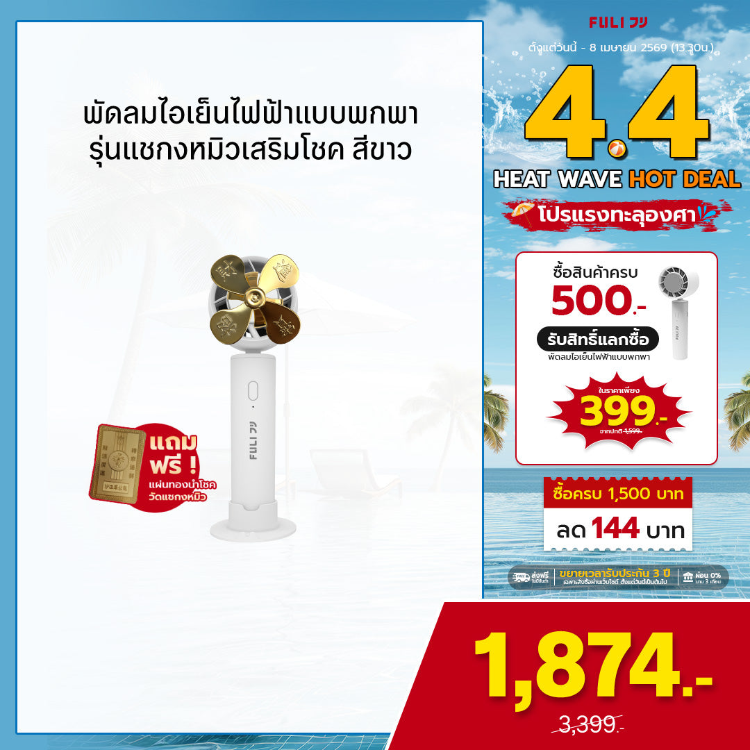 พัดลมไอเย็นไฟฟ้าแบบพกพา รุ่นแชกงหมิวเสริมโชค สีขาว