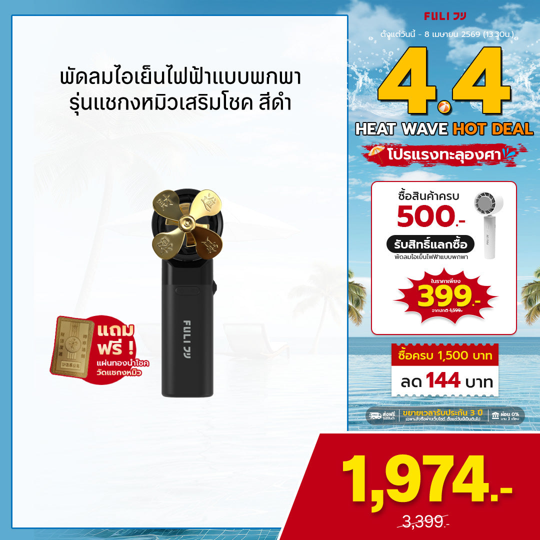 พัดลมไอเย็นไฟฟ้าแบบพกพา รุ่นแชกงหมิวเสริมโชค สีดำ