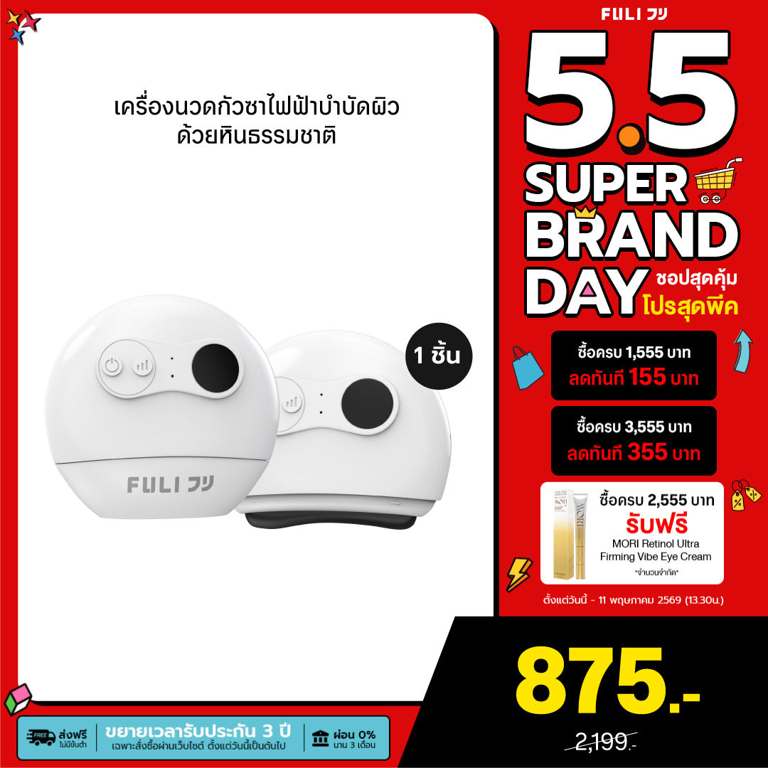 รายการแฉแนะนำ | เครื่องนวดกัวซาไฟฟ้าบำบัดผิว ด้วยหินธรรมชาติ | FULI Natural Stone Electric Gua Sha