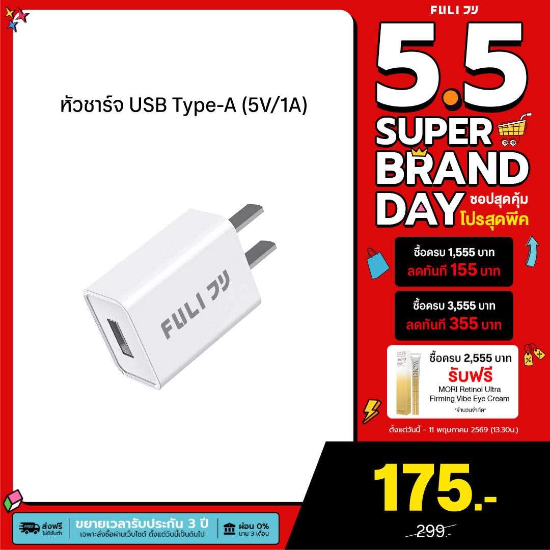 หัวชาร์จ USB Type-A (5V/1A) | FULI USB Type-A Charger (5V/1A)