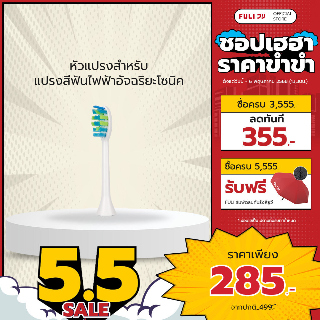หัวแปรงสำหรับแปรงสีฟันไฟฟ้าอัจฉริยะโซนิค | FULI Sonic Electric Toothbrush Replacement Heads