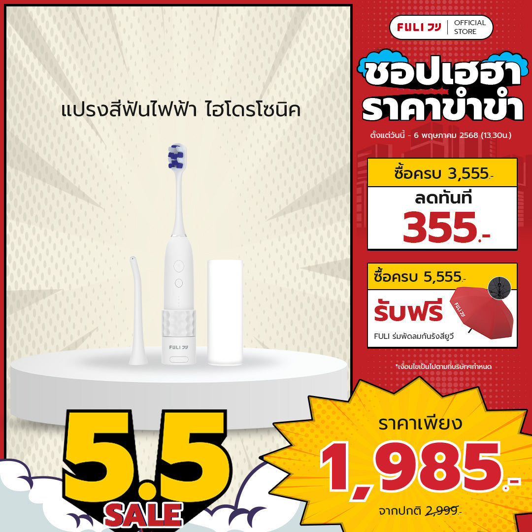 แปรงสีฟันไฟฟ้า ไฮโดรโซนิค | HydroSonic Toothbrush