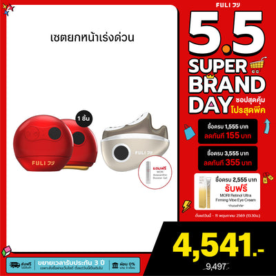 เซตยกหน้าเร่งด่วน | FULI RubyWave Beauty Gua Sha + FULI LiftDerma Advanced Gua Sha Pro *เพิ่ม MORI Astaxanthin Booster Gel*